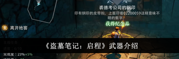 《盗墓笔记：启程》武器介绍