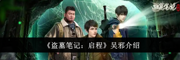 《盗墓笔记：启程》吴邪介绍