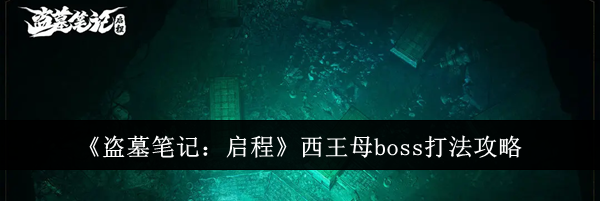 《盗墓笔记：启程》西王母boss打法攻略