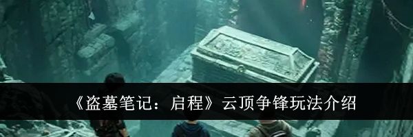 《盗墓笔记：启程》云顶争锋玩法介绍