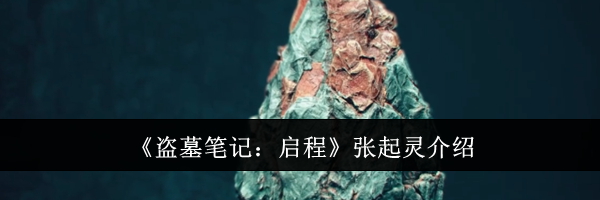 《盗墓笔记：启程》张起灵介绍