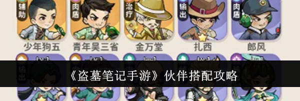 《盗墓笔记手游》伙伴搭配攻略