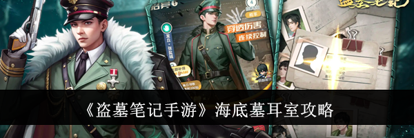 《盗墓笔记手游》海底墓耳室攻略