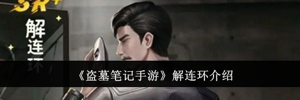 《盗墓笔记手游》解连环介绍
