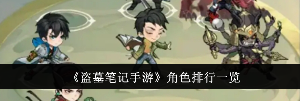 《盗墓笔记手游》角色排行一览