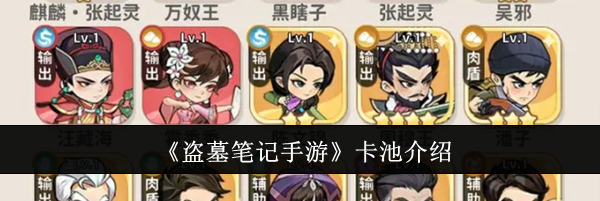 《盗墓笔记手游》卡池介绍