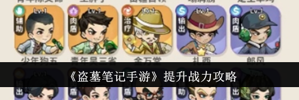 《盗墓笔记手游》提升战力攻略