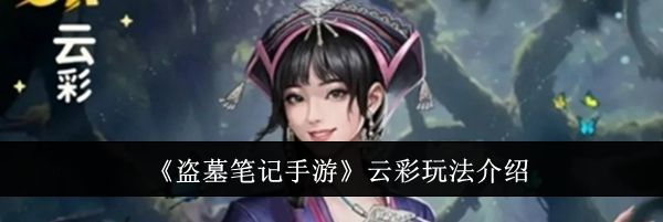 《盗墓笔记手游》云彩玩法介绍