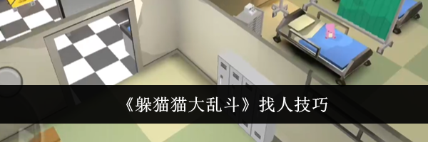 《躲猫猫大乱斗》找人技巧
