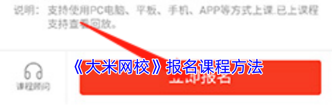 《大米网校》报名课程方法