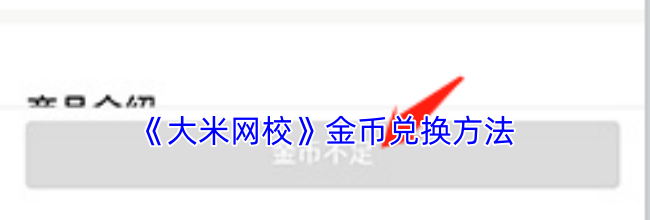 《大米网校》金币兑换方法