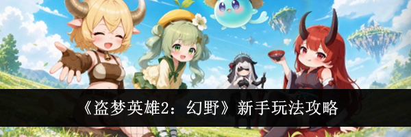 《盗梦英雄2：幻野》新手玩法攻略