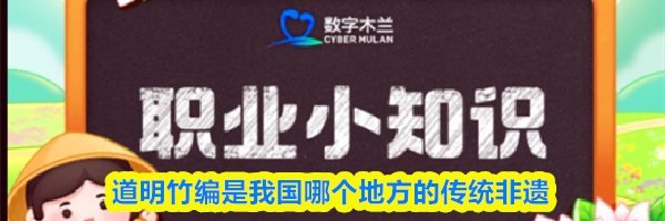 道明竹编是我国哪个地方的传统非遗