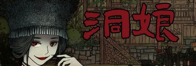 洞娘第四章:客栈通关图文攻略