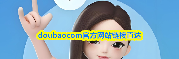 doubaocom官方网站链接直达