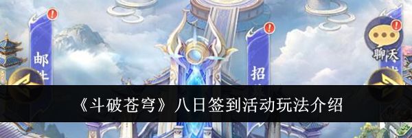 《斗破苍穹》八日签到活动玩法介绍
