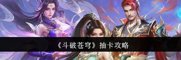 《斗破苍穹》抽卡攻略