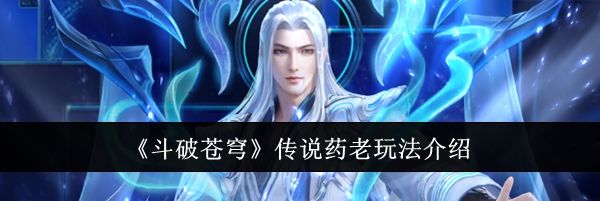 《斗破苍穹》传说药老玩法介绍