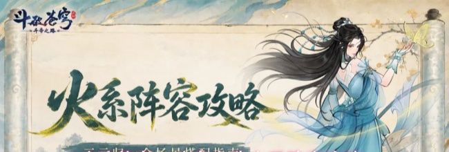 斗破苍穹：斗帝之路火系阵容攻略