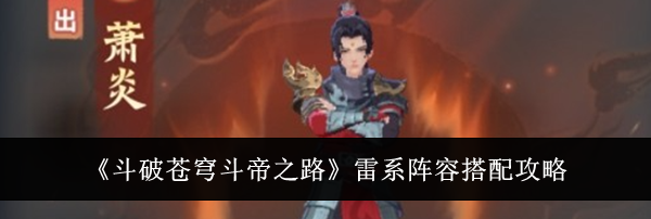 《斗破苍穹斗帝之路》雷系阵容搭配攻略
