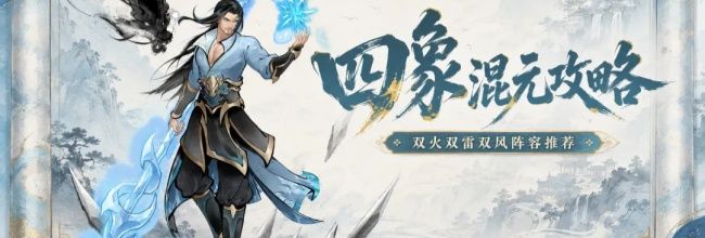 斗破苍穹：斗帝之路双火双雷双风阵容推荐