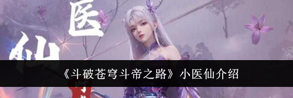《斗破苍穹斗帝之路》小医仙介绍