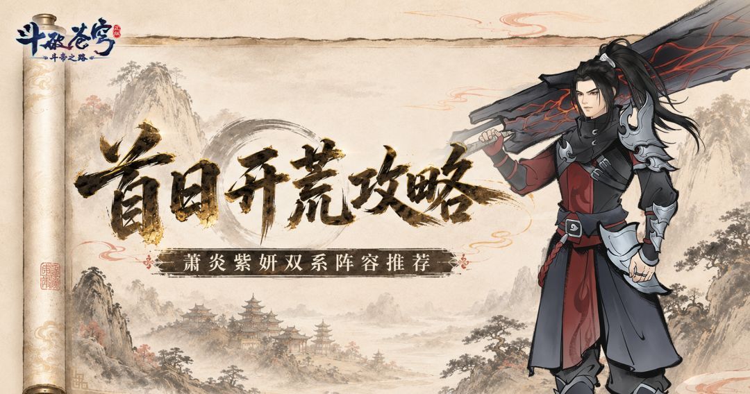 斗破苍穹：斗帝之路萧炎紫妍双系阵容推荐