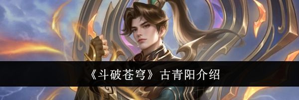《斗破苍穹》古青阳介绍
