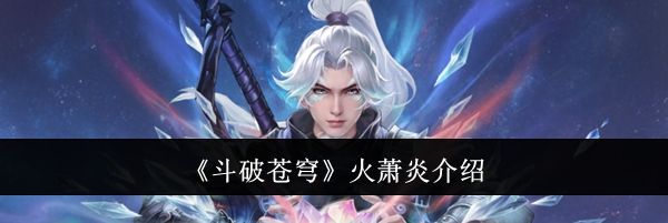 《斗破苍穹》火萧炎介绍