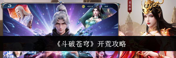 《斗破苍穹》开荒攻略