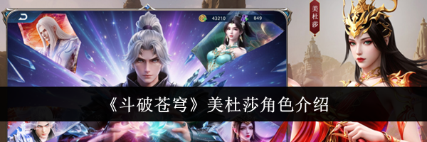 《斗破苍穹》美杜莎角色介绍