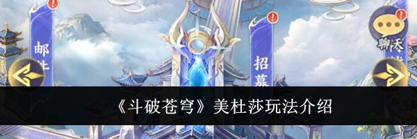 《斗破苍穹》美杜莎玩法介绍