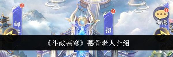 《斗破苍穹》慕骨老人介绍