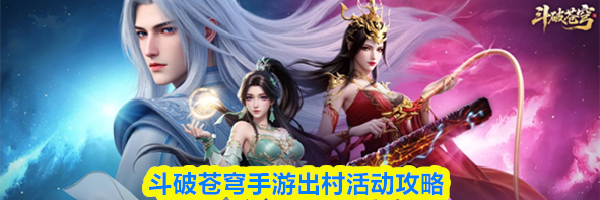 斗破苍穹手游出村活动攻略