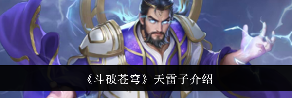 《斗破苍穹》天雷子介绍