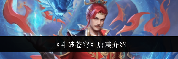 《斗破苍穹》唐震介绍