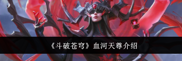 《斗破苍穹》血河天尊介绍