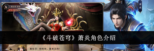 《斗破苍穹》萧炎角色介绍