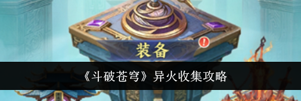 《斗破苍穹》异火收集攻略