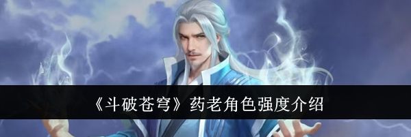 《斗破苍穹》药老角色强度介绍