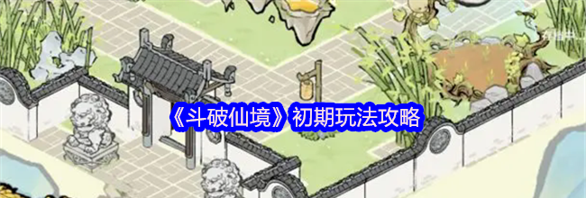 《斗破仙境》初期玩法攻略