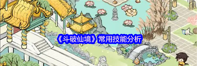《斗破仙境》常用技能分析