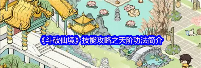 《斗破仙境》技能攻略之天阶功法简介
