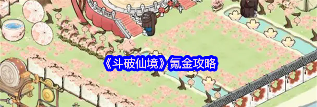 《斗破仙境》氪金攻略