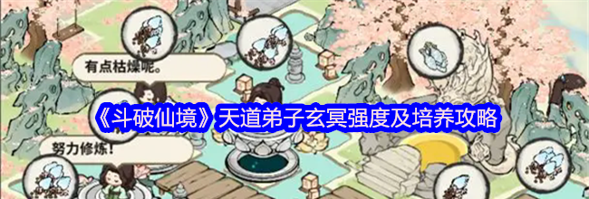 《斗破仙境》天道弟子玄冥强度及培养攻略