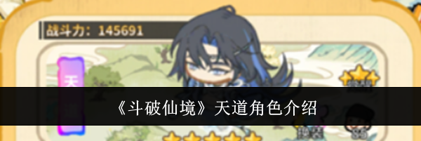 《斗破仙境》天道角色介绍