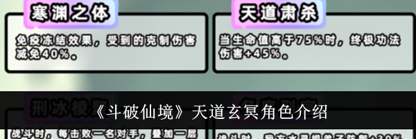 《斗破仙境》天道玄冥角色介绍