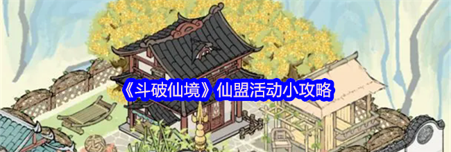 《斗破仙境》仙盟活动小攻略
