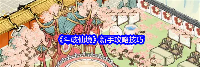 《斗破仙境》新手攻略技巧