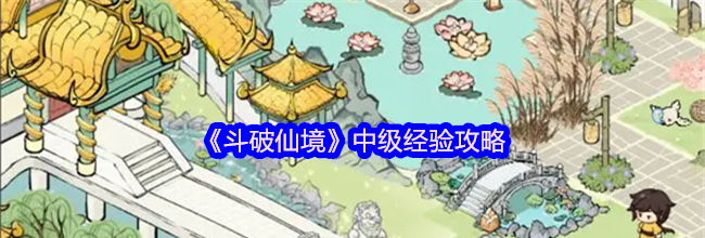 《斗破仙境》中级经验攻略